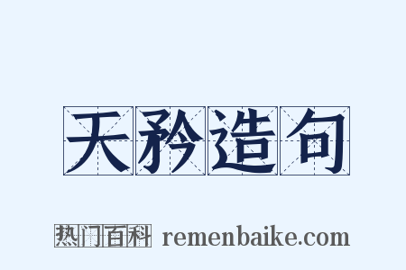 天矜造句是什么意思的图片